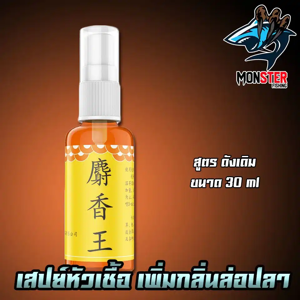 สเปรย์หัวเชื้อตกปลา ฟีโรโมน ล่อปลาเข้าฝูง 100 ML.