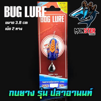 กบยาง รุ่น ปลาอานนท์ 3.8 cm. by BUG LURE – MonSter Fishing