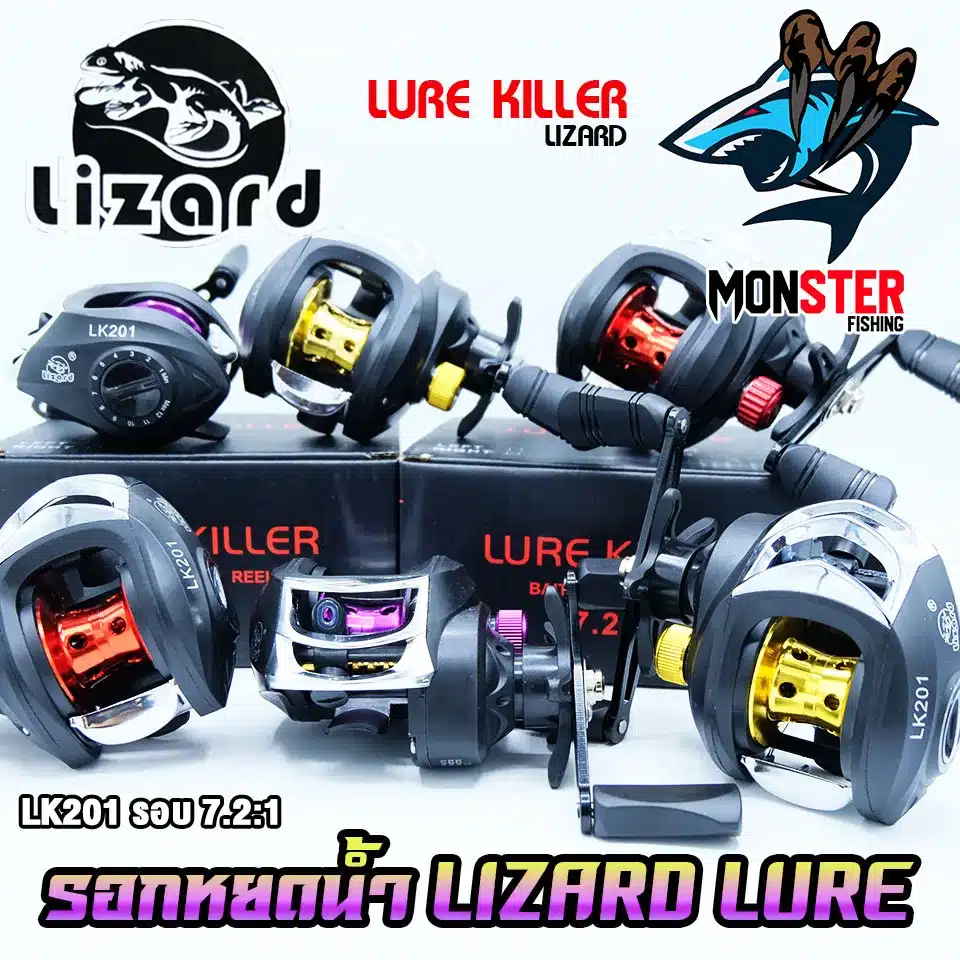 รอกหยดน้ำ LIZARD LURE KILLER LK201 มีทั้งหมุนซ้ายและหมุนขวา (รอบ 7.2:1) –  MonSter Fishing